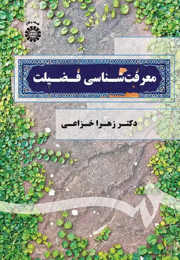 جلد کتاب معرفت شناسی فضیلت