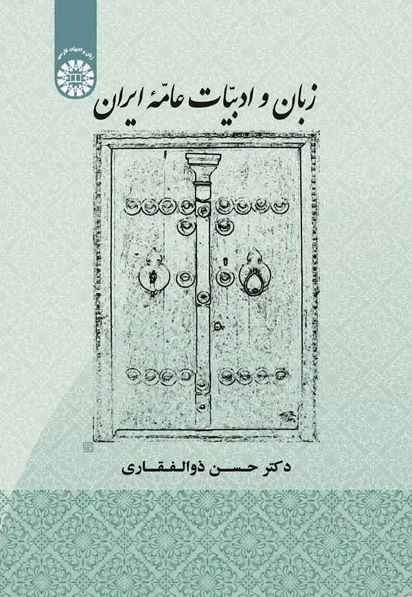 جلد کتاب زبان و ادبیات عامه ایران