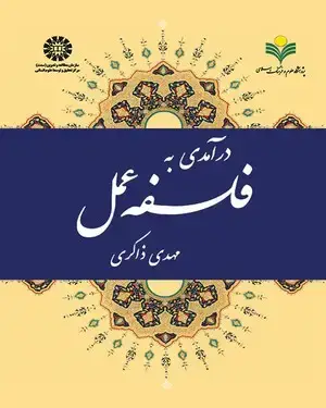 جلد کتاب درآمدی به فلسفه عمل