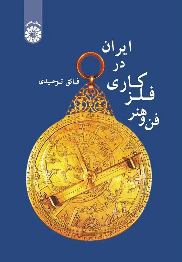 جلد کتاب فن و هنر فلز کاری در ایران
