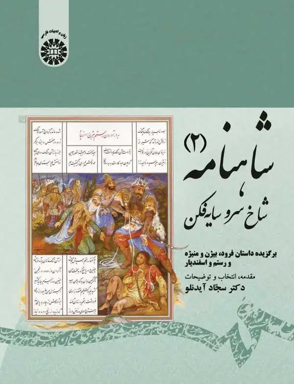 جلد کتاب شاهنامه (2):شاخ سرو سایه فکن(برگزیده داستان فرود،بیژن و منیژه و رستم و اسفندیار)