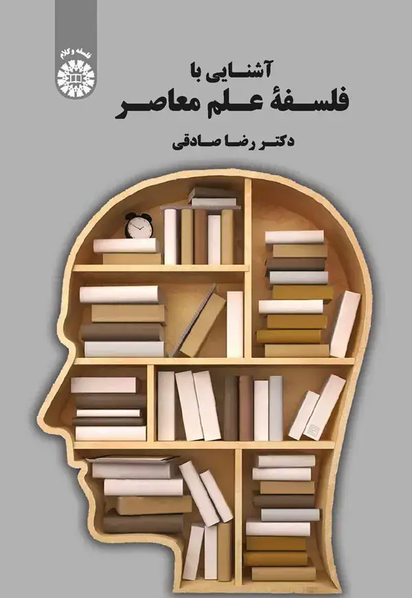 جلد کتاب آشنایی با فلسفه علم معاصر