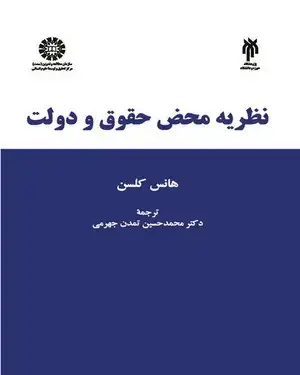 جلد کتاب نظریه محض حقوق و دولت