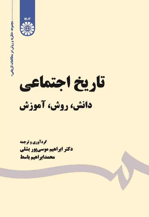 جلد کتاب تاریخ اجتماعی (دانش ، روش ،آموزش )