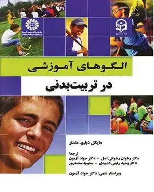 جلد کتاب الگوهای آموزشی در تربیت بدنی