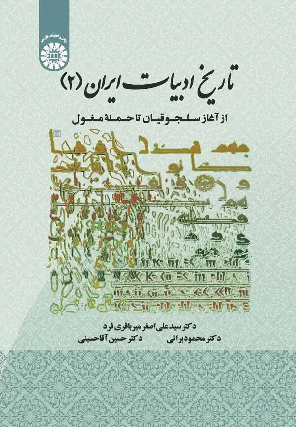جلد کتاب تاریخ ادبیات ایران (2): از آغاز سلجوقیان تا حملهء مغول