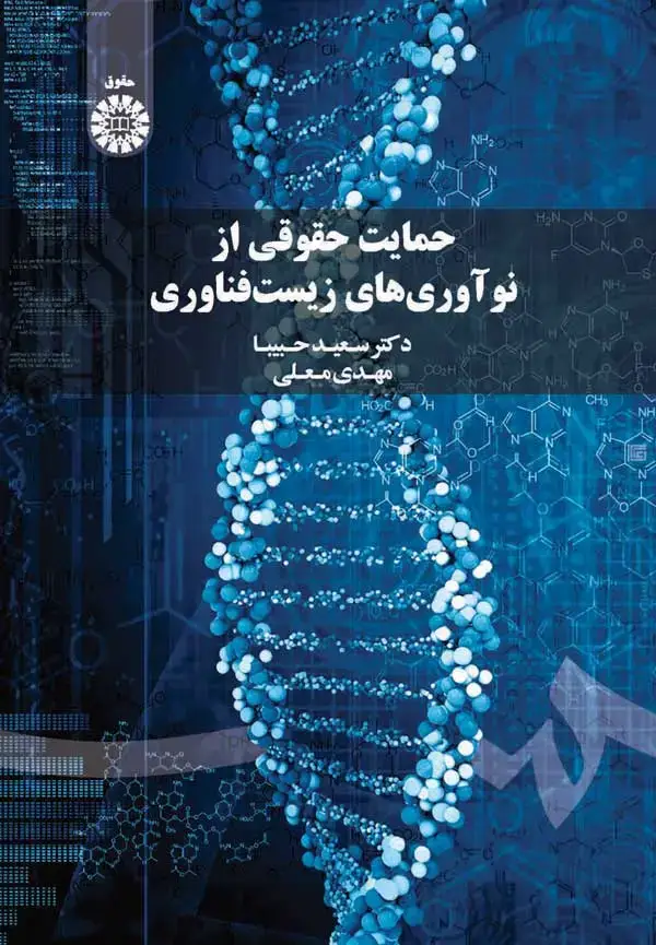 جلد کتاب حمایت حقوقی از نوآوری های زیست فناوری