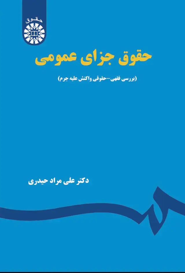 جلد کتاب حقوق جزای عمومی (بررسی فقهی-حقوقی واکنش علیه جرم)