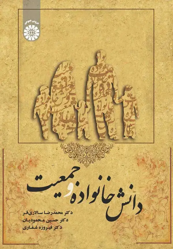 جلد کتاب دانش خانواده و جمعیت