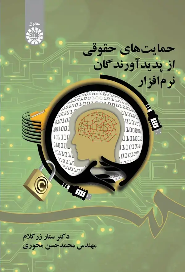 جلد کتاب حمایت های حقوقی پدیدآورندگان نرم افزار