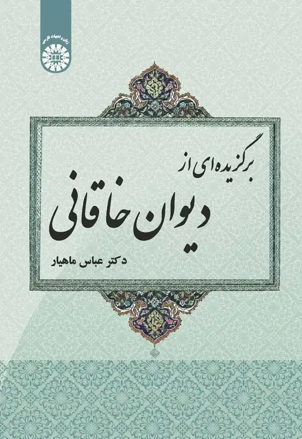 جلد کتاب برگزیده ای از دیوان خاقانی