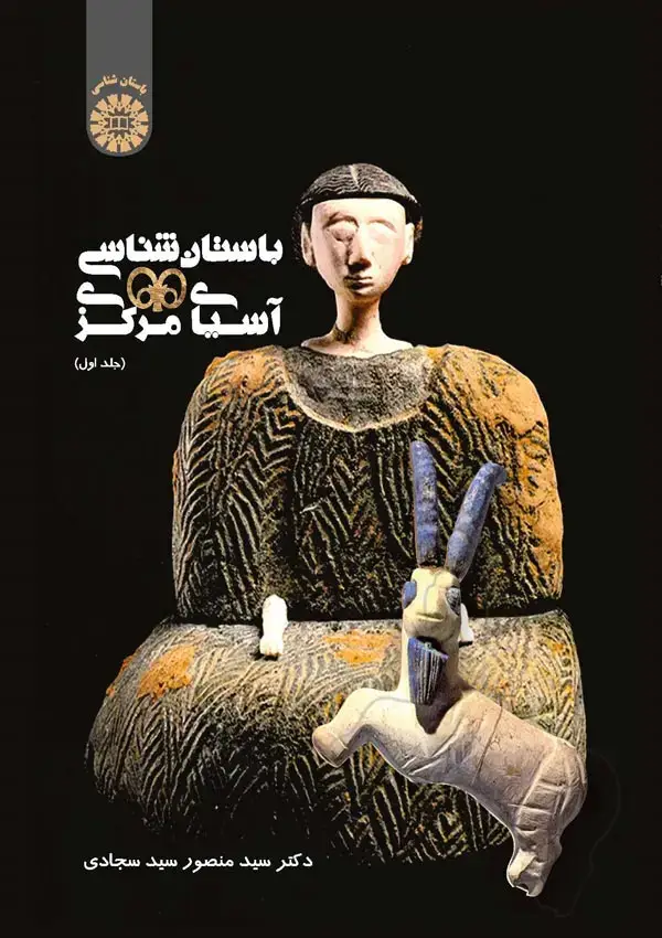 جلد کتاب باستان شناسی آسیای مرکزی (جلد اول)