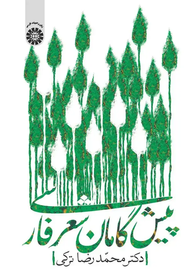 جلد کتاب پیشگامان شعر فارسی