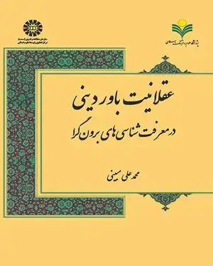 جلد کتاب عقلانیت باور دینی در معرفت شناسی های برون گرا