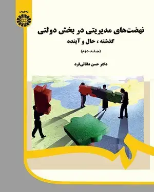 جلد کتاب نهضت های مدیریتی در بخش های دولتی: گذشته ، حال و آینده (جلد دوم)