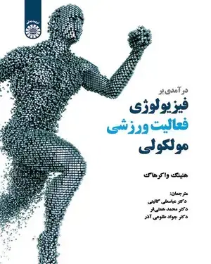 جلد کتاب درآمدی بر فیزیولوژی فعالیت ورزشی مولکولی