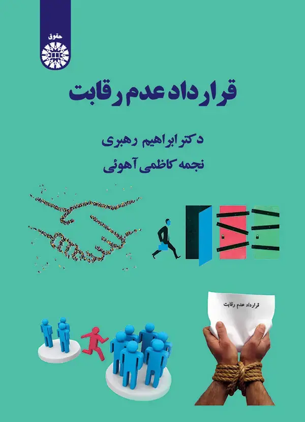 جلد کتاب قرار داد عدم رقابت