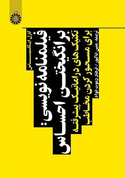جلد کتاب فیلمنامه نویسی: برانگیختن احساس (تکنیکهای دراماتیک پیشرفته برای محسور کردن مخاطب