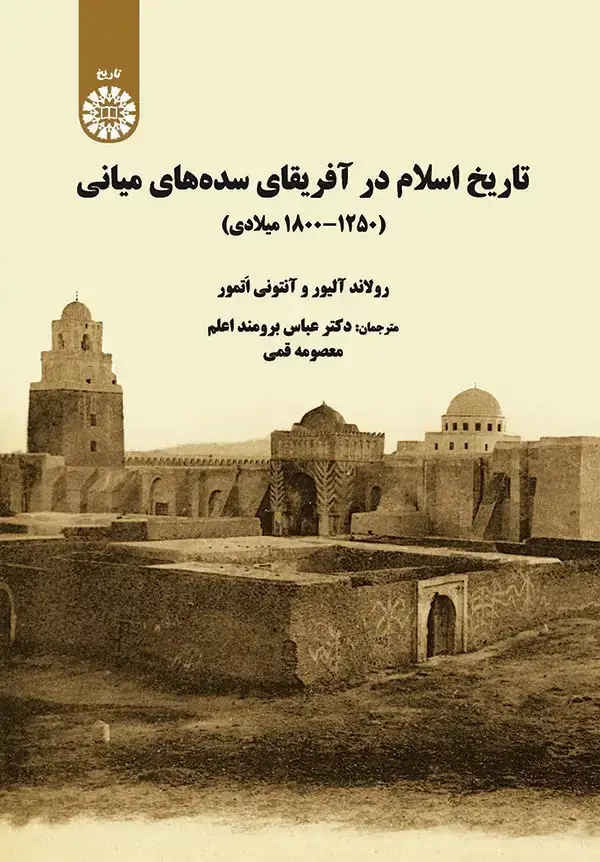 جلد کتاب تاریخ اسلام در آفریقای سده های میانی (1250-1800میلادی)