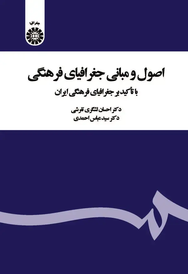 جلد کتاب اصول و مبانی جغرافیای فرهنگی با تاکید بر جغرافیای فرهنگی ایران