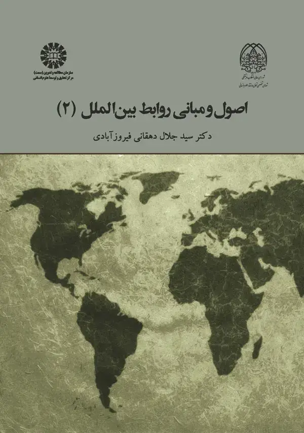 جلد کتاب اصول و مبانی روابط بین الملل (2)