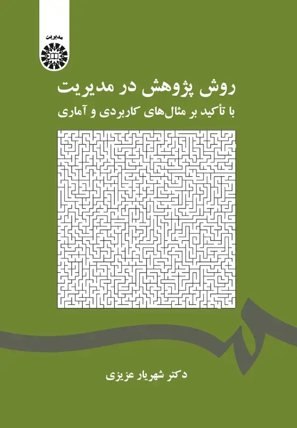 جلد کتاب روش پژوهش در مدیریت: با تاکید بر مثال های کاربردی و آماری