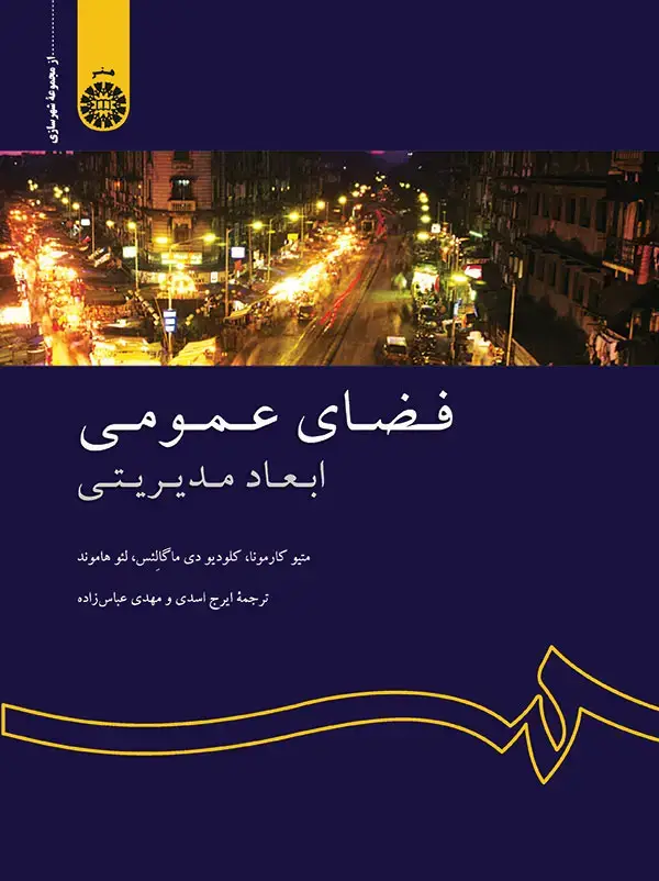 جلد کتاب فضای عمومی ابعاد مدیریتی