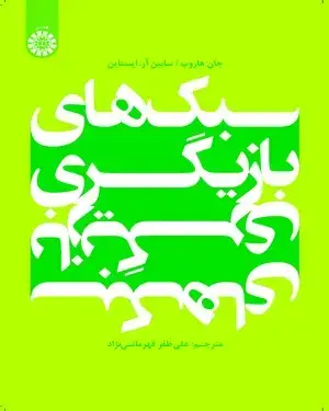 جلد کتاب سبک های بازیگری
