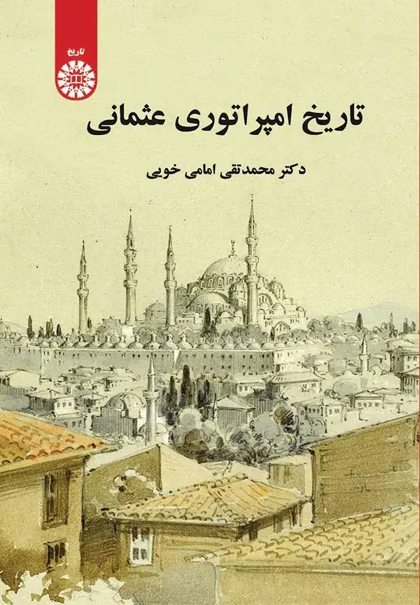 جلد کتاب تاریخ امپراتوری عثمانی