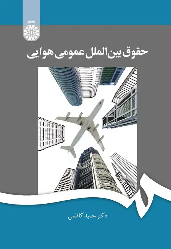 جلد کتاب حقوق بین الملل عمومی هوایی