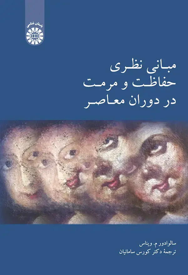جلد کتاب مبانی نظری حفاظت و مرمت در دوران معاصر