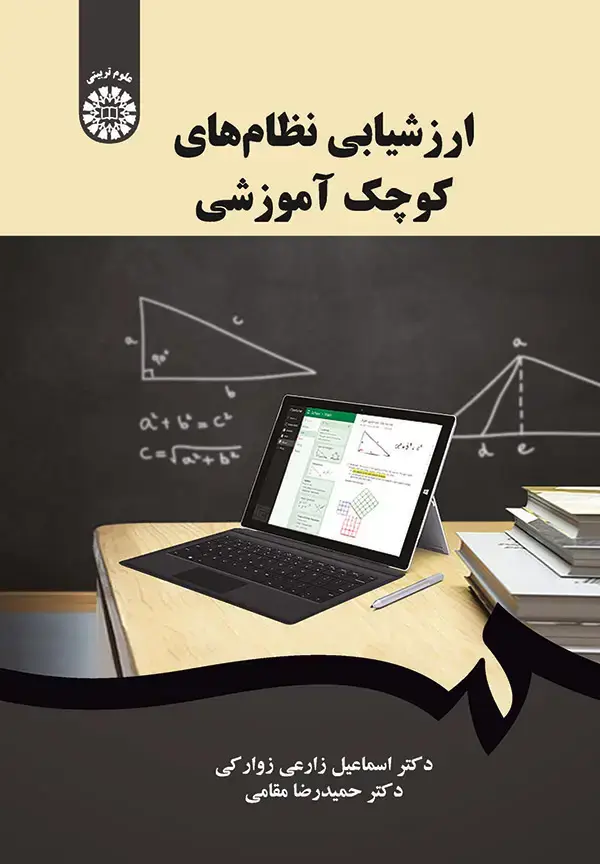جلد کتاب ارزشیابی نظام های کوچک آموزشی