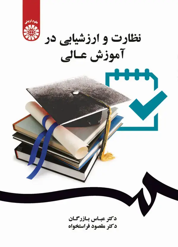 جلد کتاب نظارت و ارزشیابی در آموزش عالی