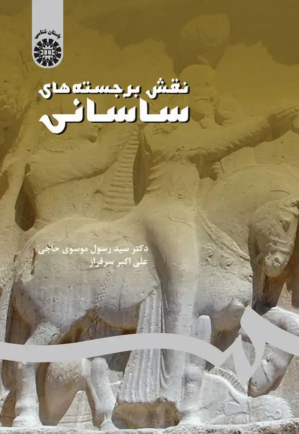 جلد کتاب نقش برجسته های ساسانی