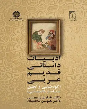 جلد کتاب ادبیات داستانی قدیم عربی (گونه شناسی و تحلیل عناصر داستانی)