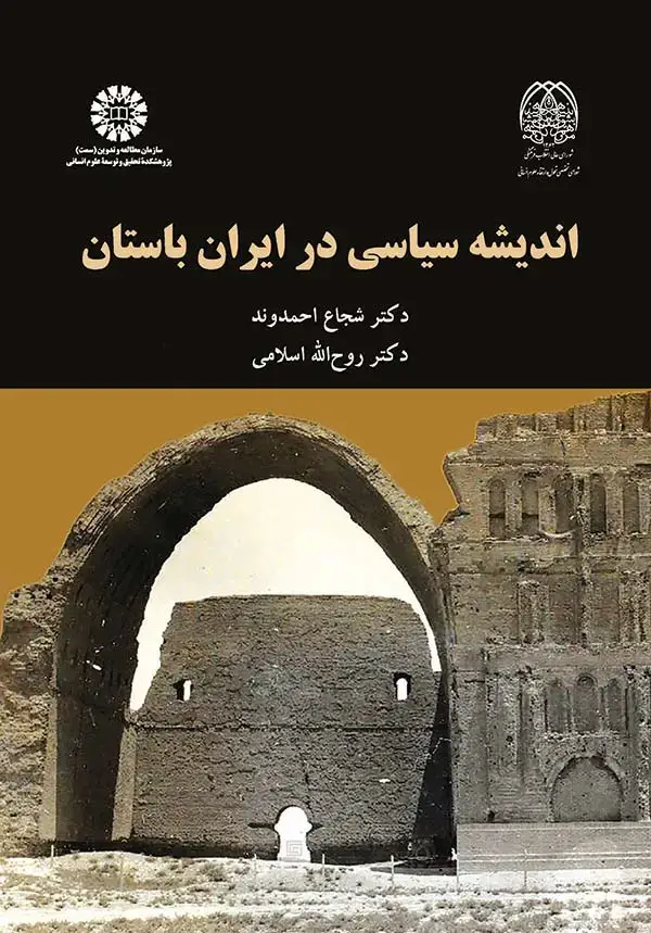 جلد کتاب اندیشه سیاسی در ایران باستان
