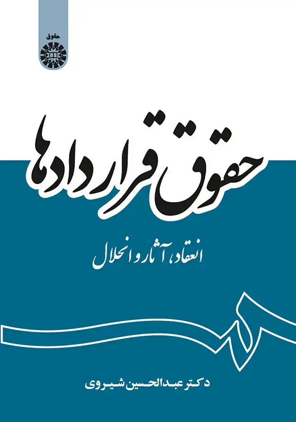جلد کتاب حقوق قراردادها انعقاد، آثار و انحلال
