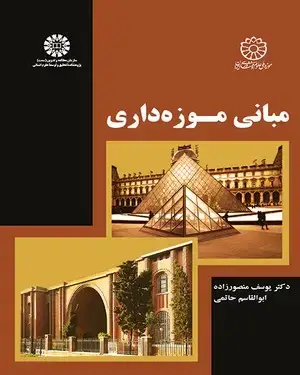 جلد کتاب مبانی موزه داری