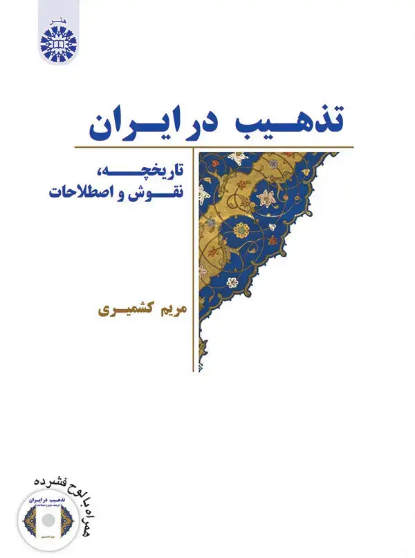جلد کتاب تذهیب در ایران (تاریخچه، نقوش و اصطلاحات)