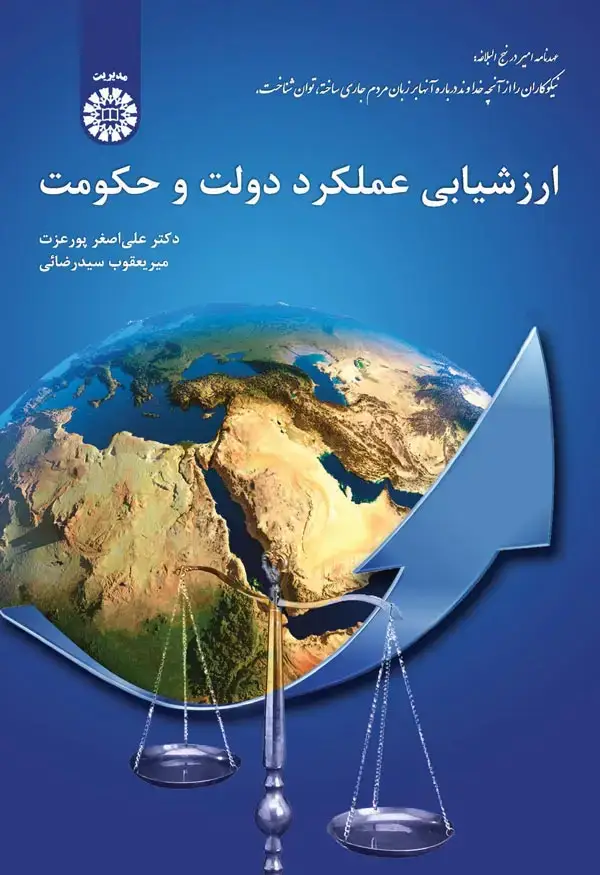 جلد کتاب ارزشیابی عملکرد دولت و حکومت