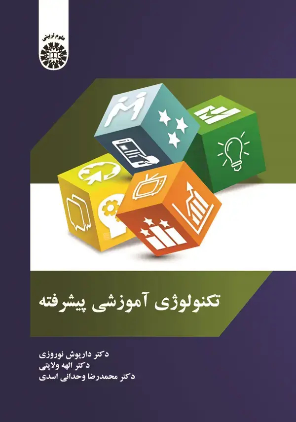 جلد کتاب تکنولوژی آموزشی پیشرفته