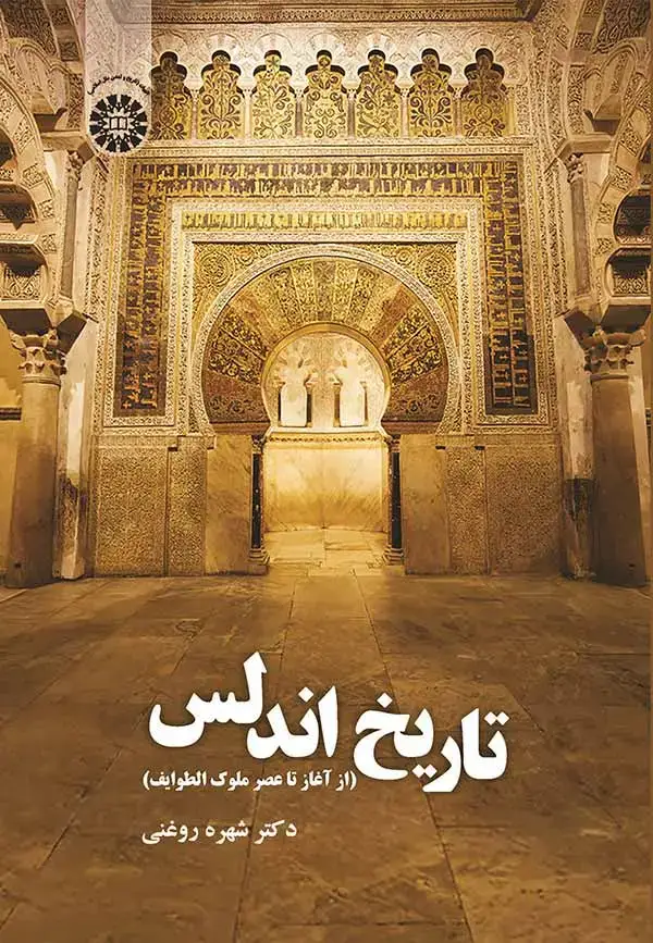 جلد کتاب تاریخ اندلس (از آغاز تا عصر ملوک الطوایف)
