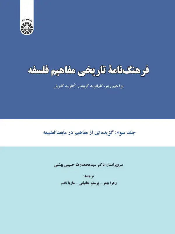 جلد کتاب فرهنگ نامه تاریخی مفاهیم فلسفه (جلد سوم: گزیده ای از مفاهیم در مابعدالطبیعه)