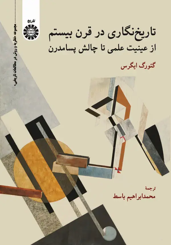 جلد کتاب تاریخ‌ نگاری در قرن بیستم : از عینیت علمی تا چالش پسامدرن