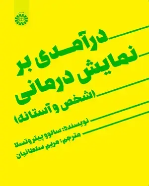 جلد کتاب درآمدی بر نمایش درمانی: شخص و آستانه