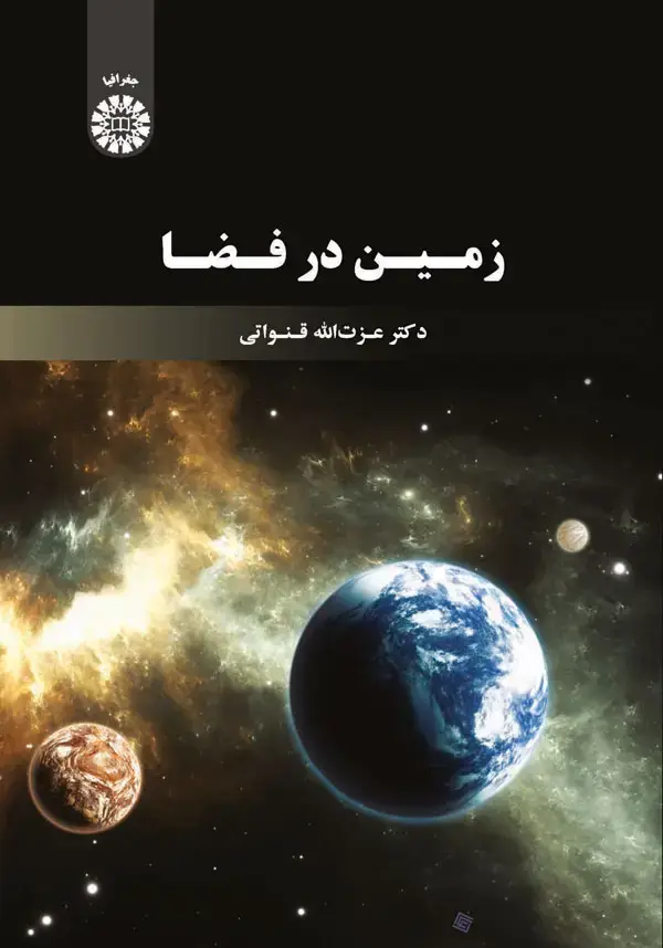 جلد کتاب زمین در فضا