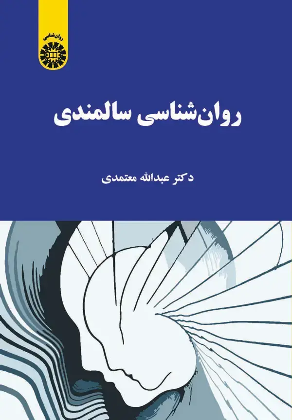 جلد کتاب روان شناسی سالمندی