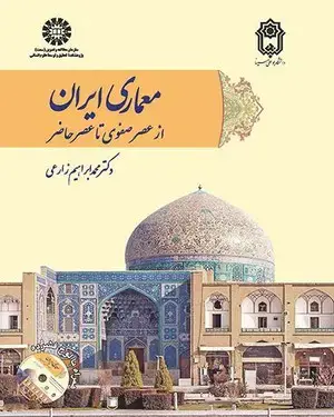جلد کتاب معماری ایران از عصر صفوی تا عصر حاضر