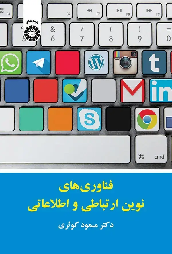 جلد کتاب فناوری های نوین ارتباطی و اطلاعاتی