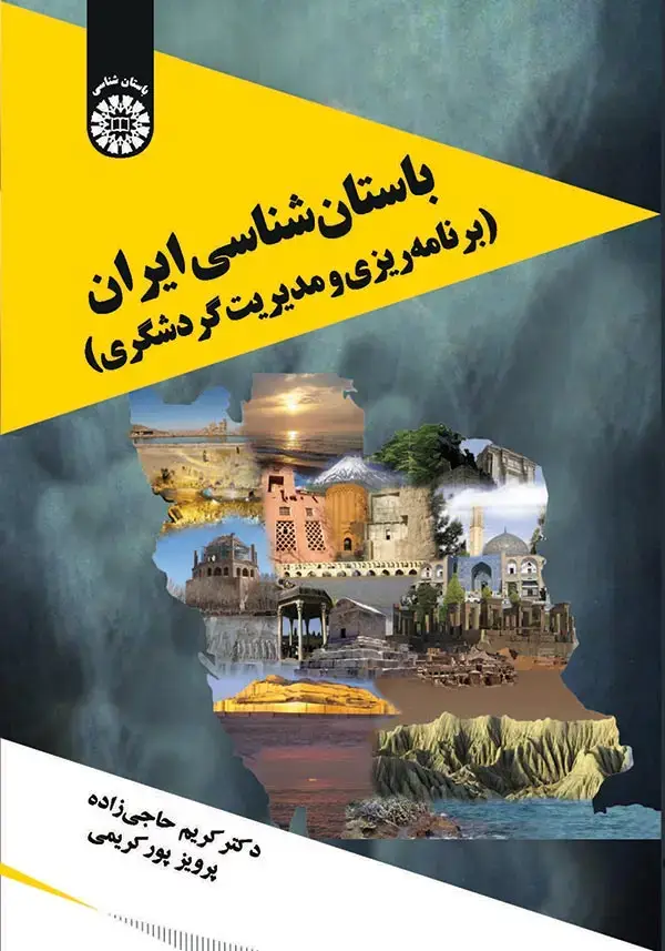 جلد کتاب باستان شناسی ایران (برنامه ریزی و مدیریت گردشگری)